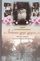 Любить друг друга... Жизнь и служение епископа Стефана (Никитина). Диакон Дмитрий Пономаренко