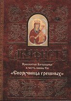 Акафист Пресвятей Богородице в честь иконы Ея "Споручница грешных"