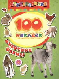 100 наклеек. Животные фермы