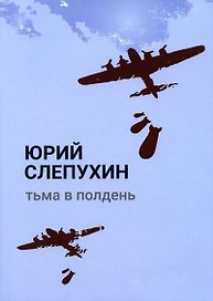 Тьма в полдень: роман