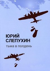Тьма в полдень: роман