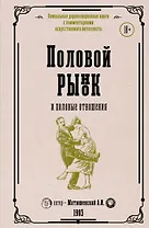 Половой рынок и половые отношения