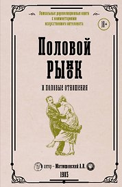 Половой рынок и половые отношения