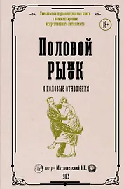 Половой рынок и половые отношения