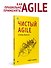 Чистый Agile. Основы гибкости - 2