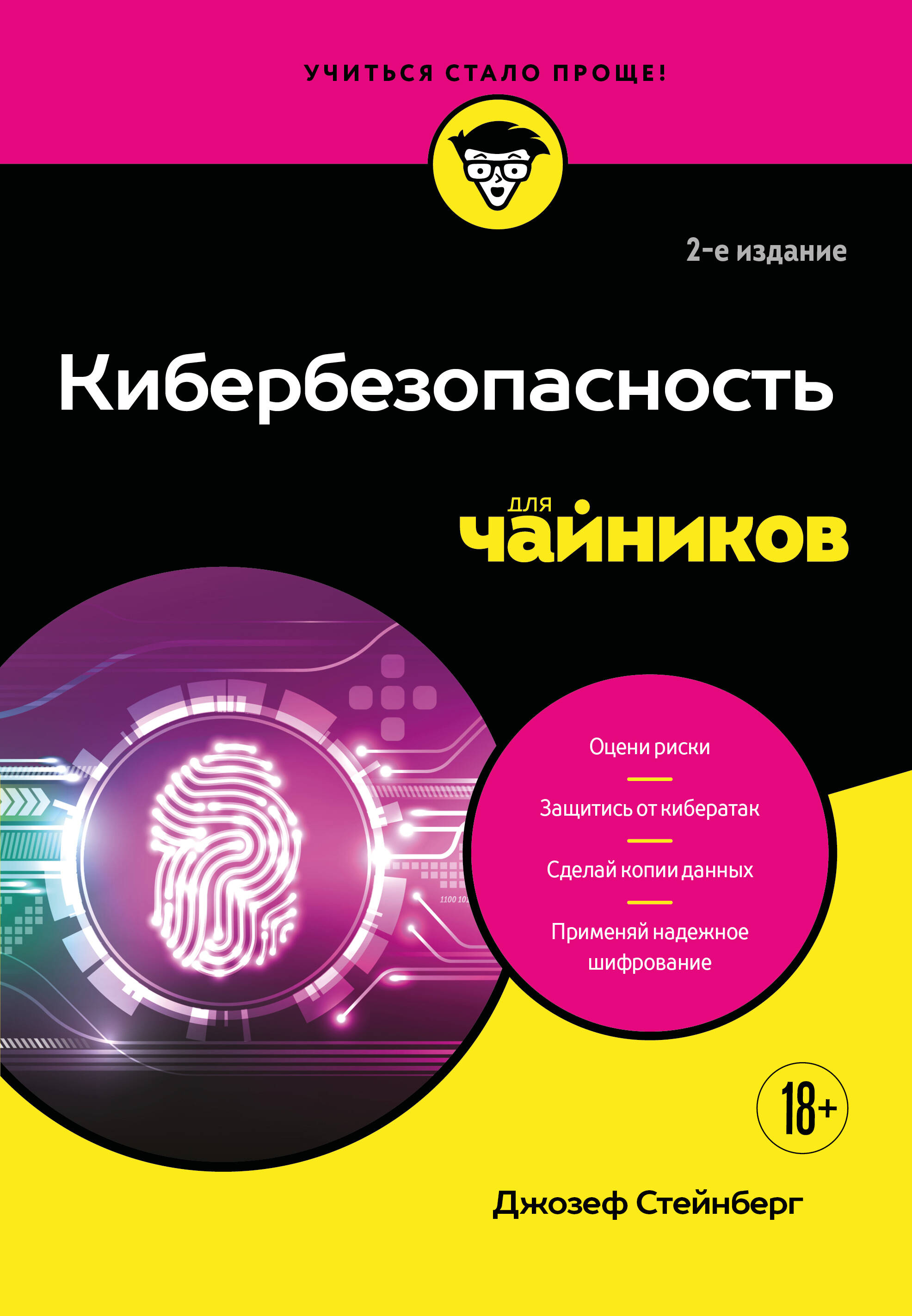 Обложка книги «Кибербезопасность для чайников, 2-е издание»