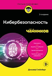Кибербезопасность для чайников, 2-е издание