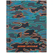 Дневник школьный Феникс+, "Камуфляж"