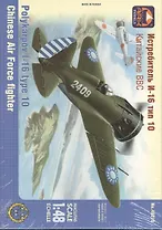 Истребитель И-16 тип 10 Китайские ВВС (48019) (1/48) (коробка)