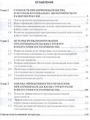 Оценка эффективности функционирования предпринимательских структур в индустрии гостеприимства: Монография - 1