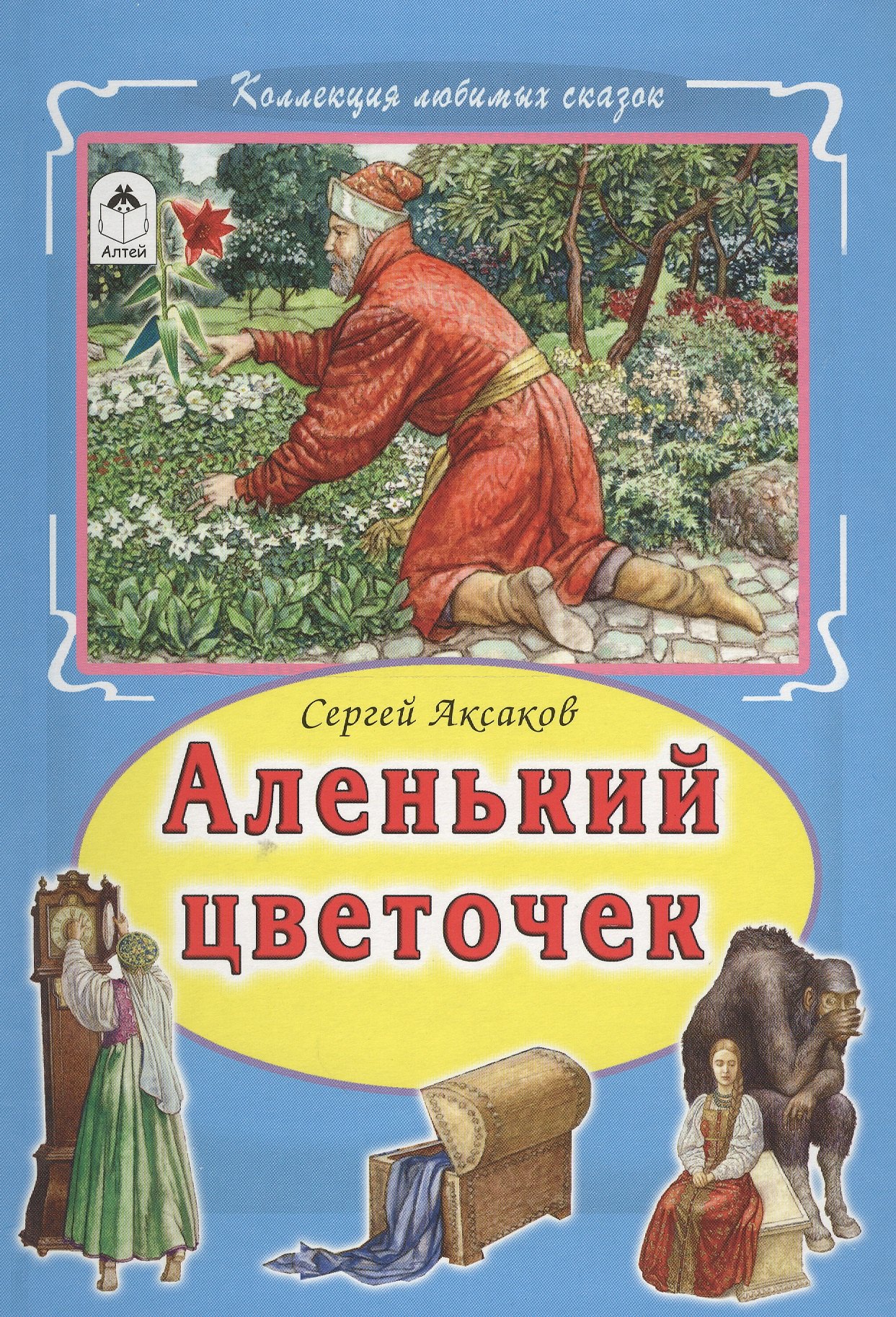 

Аленький цветочек (КолЛюбСк) Аксаков
