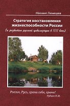 Стратегия восстановления жизнеспособности России ( к развитию русской цивилизации в XXI веке), 2-е и