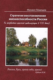 Стратегия восстановления жизнеспособности России ( к развитию русской цивилизации в XXI веке), 2-е и