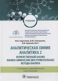 Аналитическая химия. Аналитика 2. Количественный анализ. Физико-химические (инструментальные) методы анализа. Учебник