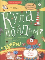 Куда пойдём? В цирк! Тетрадка-квест. Школа развития МАЯК.