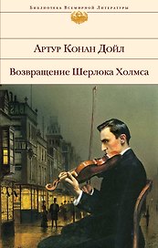 Возвращение Шерлока Холмса: повесть, рассказы