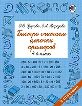 Быстро считаем цепочки примеров. 4 класс
