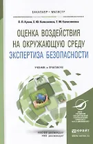 Оценка воздействия на окружающую среду. Экспертиза безопасности. Учебник и практикум для бакалавриат