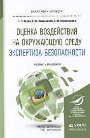 Оценка воздействия на окружающую среду. Экспертиза безопасности. Учебник и практикум для бакалавриат