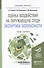 Оценка воздействия на окружающую среду. Экспертиза безопасности. Учебник и практикум для бакалавриат - 0