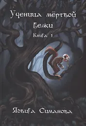 Ученица мертвой белки. Кн. 1