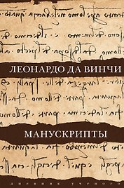 Леонардо да Винчи. Манускрипты