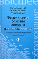 Физические основы микро- и наноэлектроники: учебное пособие