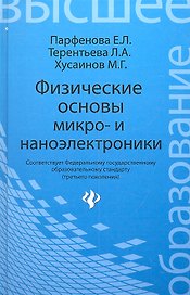 Физические основы микро- и наноэлектроники: учебное пособие