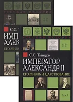 Император Александр II. Его жизнь и царствование. В 2 томах (комплект из 2 книг)