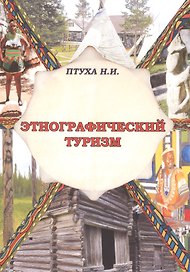 Этнографический туризм