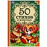 50 стихов о животных - 0