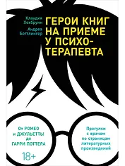 Герои книг на приеме у психотерапевта: Прогулки с врачом по страницам литературных произведений. От Ромео и Джульетты до Гарри Поттера