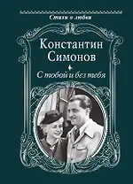 С тобой и без тебя
