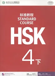 HSK Standard Course 4B - Students book / Стандартный курс подготовки к HSK, ур.4. Учебник, чB (на китайском и английском яз.)
