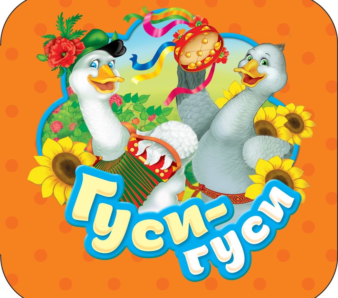 

Гуси-гуси: русские народные потешки