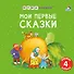 Набор книжек-кубиков "Мои первые сказки" - 0