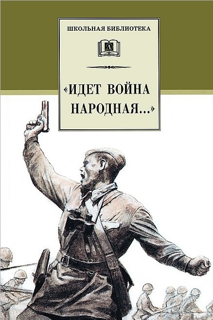 

"Идет война народная..." : стихи о Великой Отечественной войне