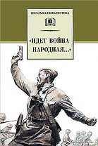 "Идет война народная..." : стихи о Великой Отечественной войне