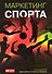Маркетинг спорта - 0