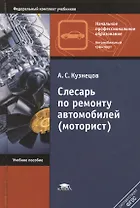 Слесарь по ремонту автомобилей (моторист). Учебное пособие. 8,10 издание