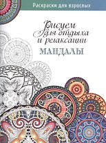 Рисуем для отдыха и релаксации. Мандалы