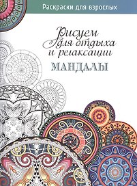 Рисуем для отдыха и релаксации. Мандалы