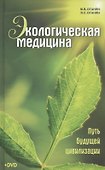 Экологическая медицина. Путь будущей цивилизации + DVD / 6-е изд. - 0