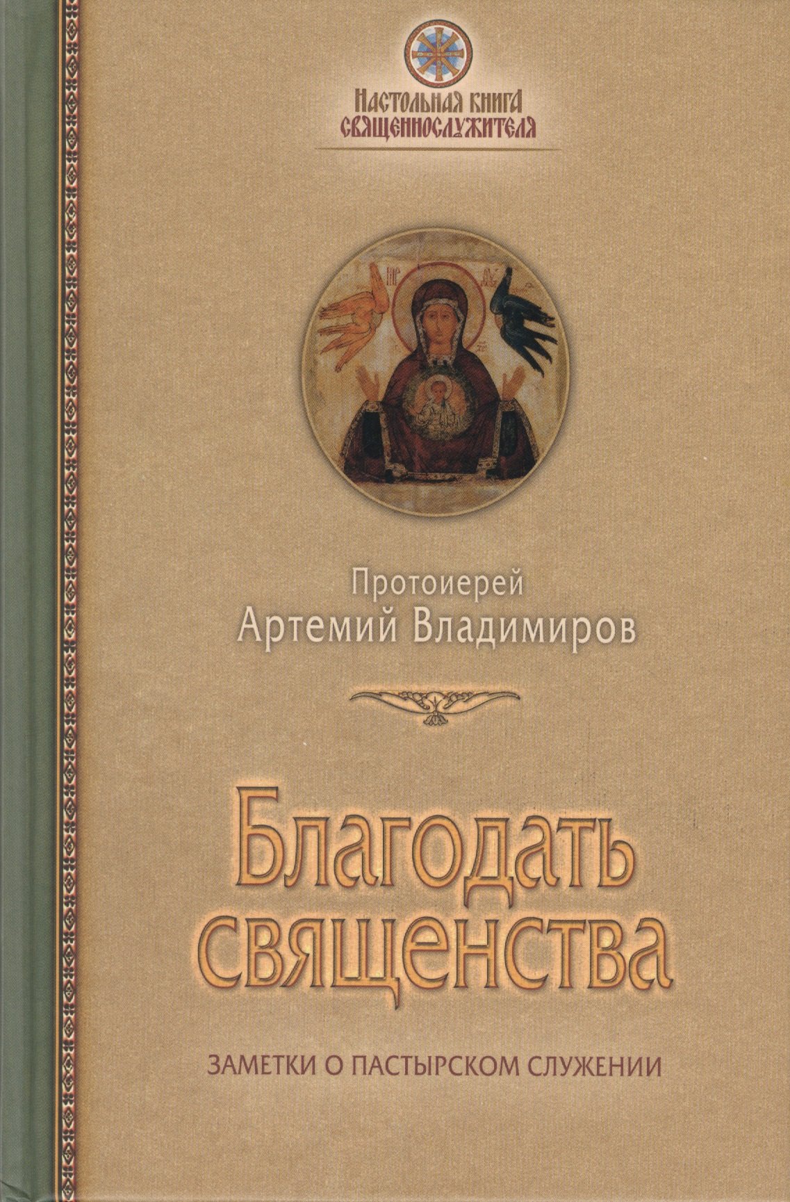 

Благодать священства. Заметки о пастырском служении