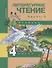 Литературное чтение 4 кл. Ч. 2 (4 изд) (ПерНачШк) Чуракова - 0