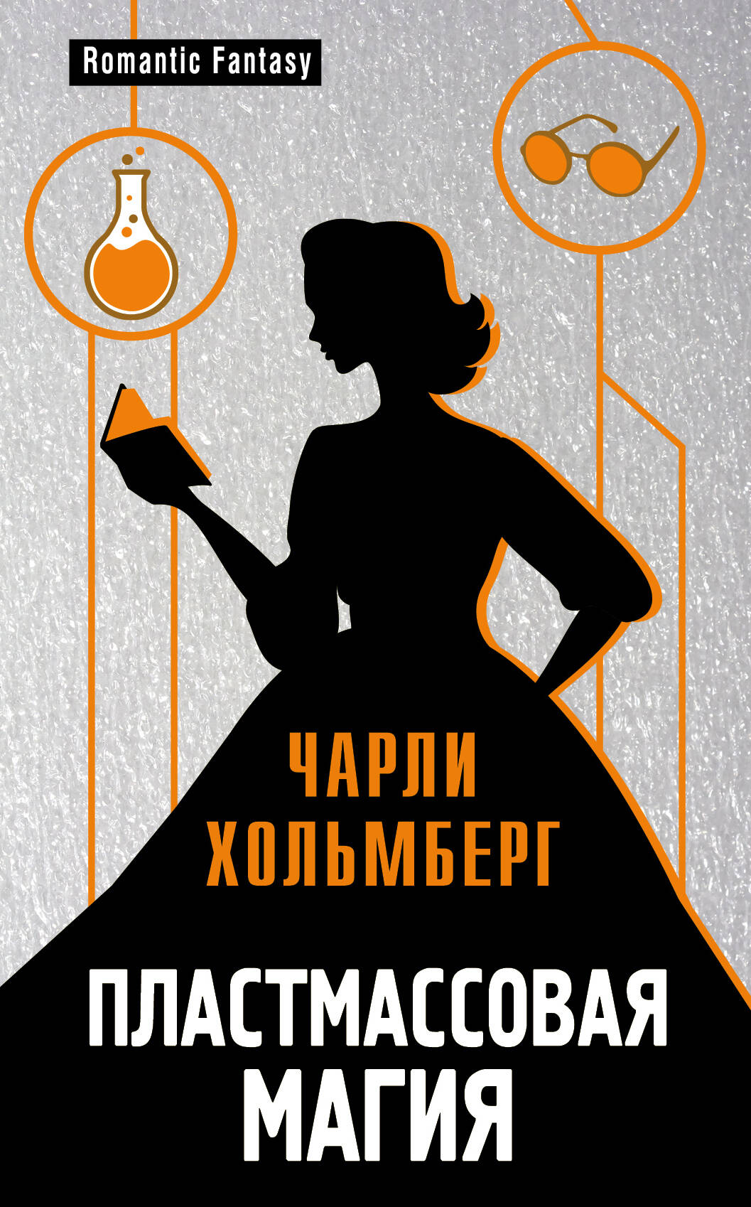 Обложка книги «Пластмассовая магия»