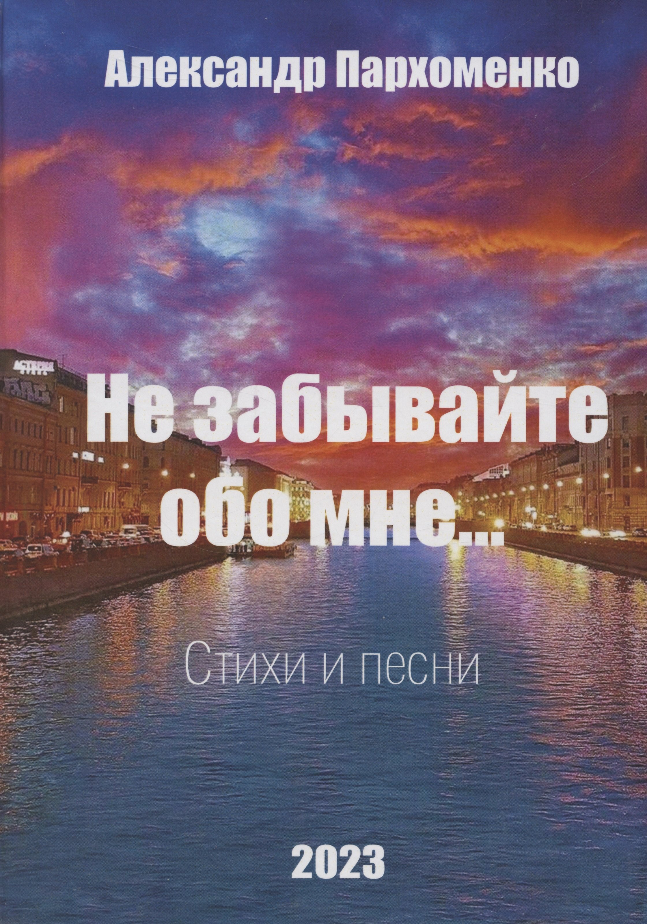

Не забывайте обо мне. Стихи и песни