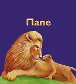Папе.