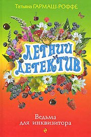 Ведьма для инквизитора : роман