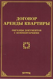 Договор аренды квартиры: образцы документов с комментариями